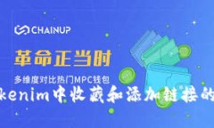 如何在Tokenim中收藏和添加